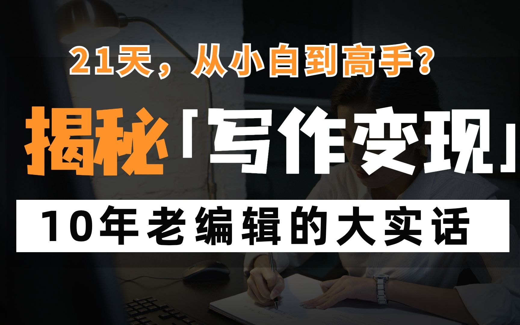 从0基础到月入过万,只要21天?!10年老编辑为你揭秘「写作变现」的真相哔哩哔哩bilibili