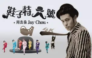 Download Video: 周杰伦《鞋子特大号》MV 4K首创&「片花」Jay Chou