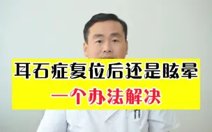 Download Video: 中医脑病科扈医生：耳石症复位后还是眩晕，一个办法帮你解决