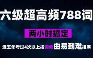 Download Video: 2小时搞定大学英语六级超高频788词(词频由易到难排序 冲刺必备)