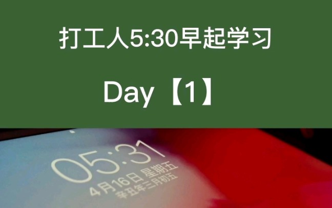 五点半早起学习Day【1】如何快速做到早起?哔哩哔哩bilibili