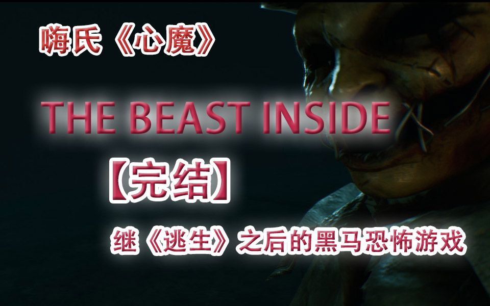 [图]【完结】嗨氏《心魔》The Beast Inside：01-08继逃生之后的黑马恐怖游戏