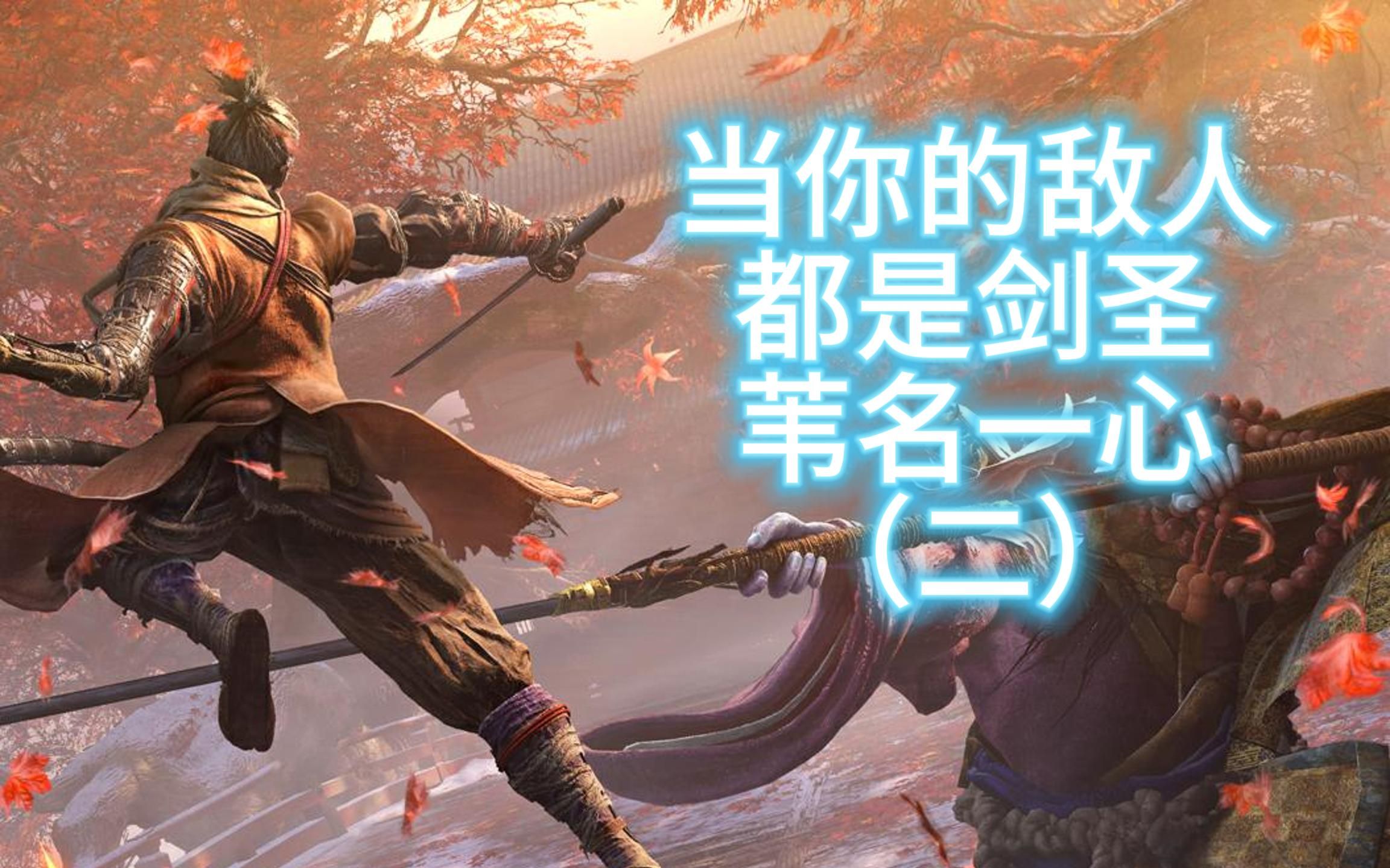 《只狼》当你的敌人都是剑圣苇名一心(二)