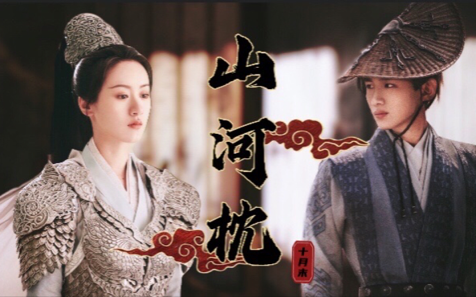 山河枕剧情向袁冰妍x白敬亭愿得盛世太平许以江山为聘