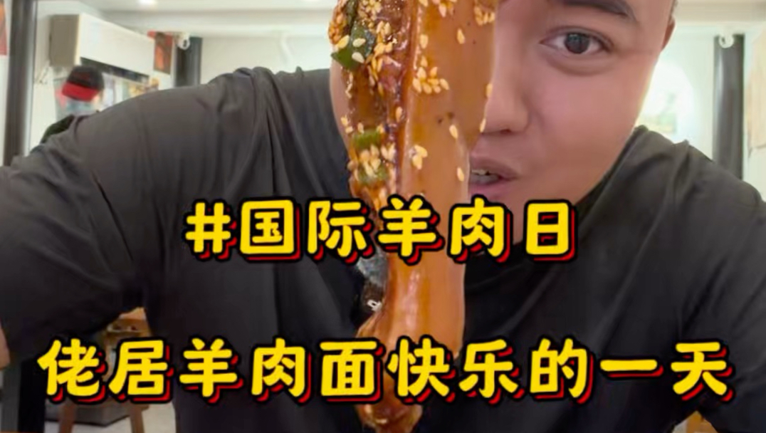 来看一个羊肉店老板，沉浸式参加上海“国际羊肉日”#国际羊肉日#羊肉面#佬居羊肉面#上海美食#热气羊肉