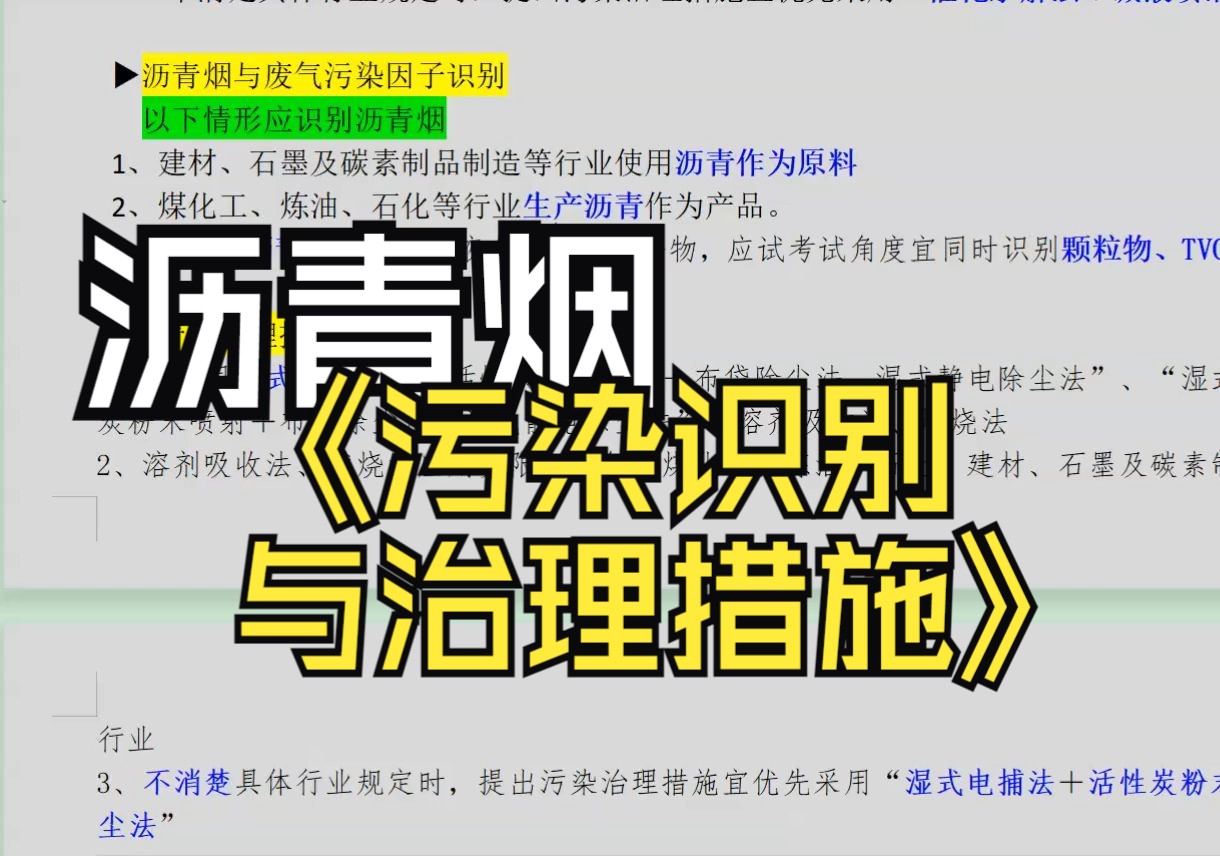 沥青烟的污染识别和治理措施,环评案例高频考点哔哩哔哩bilibili