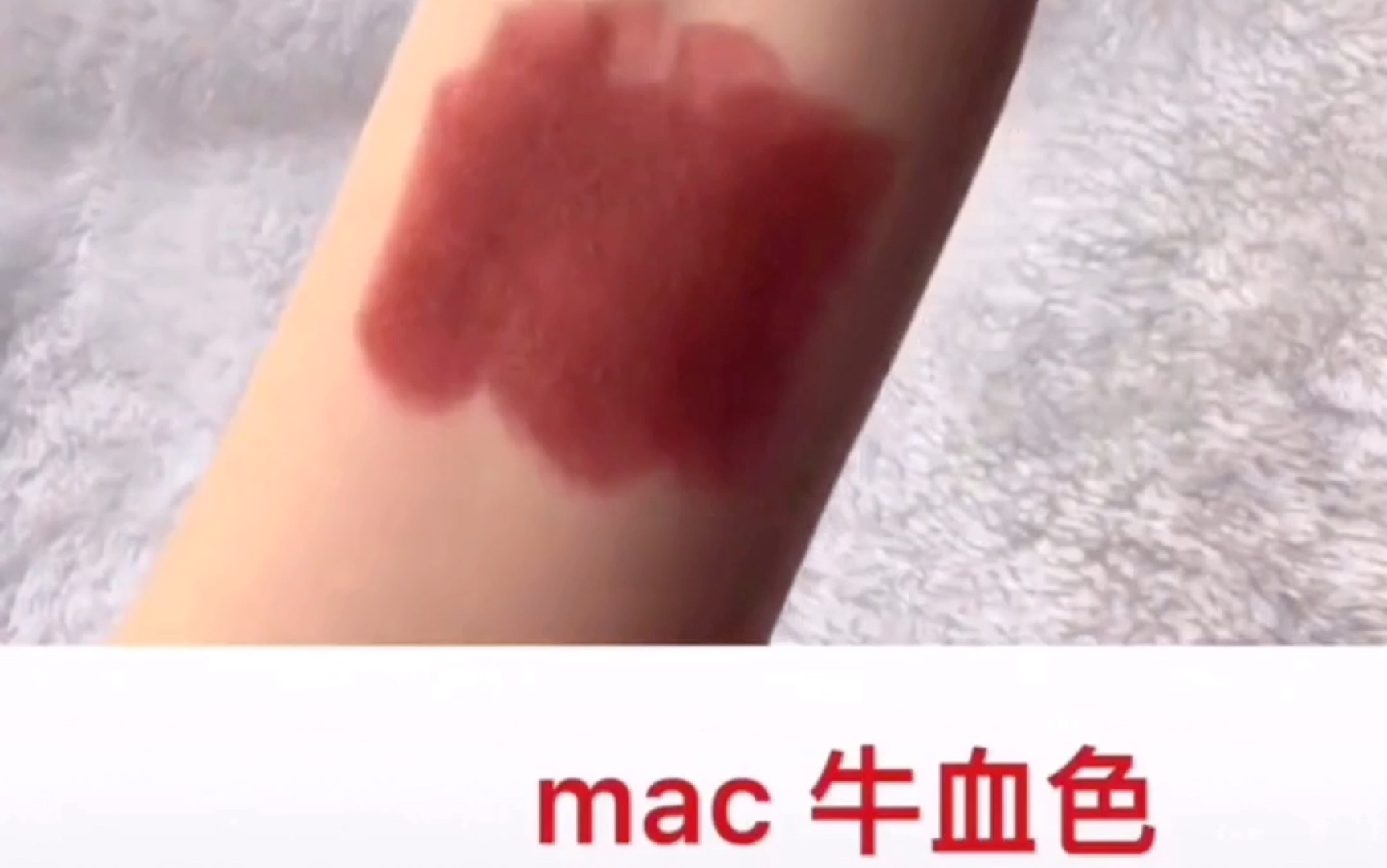 [图]最喜欢的Mac牛血色口红试色分享