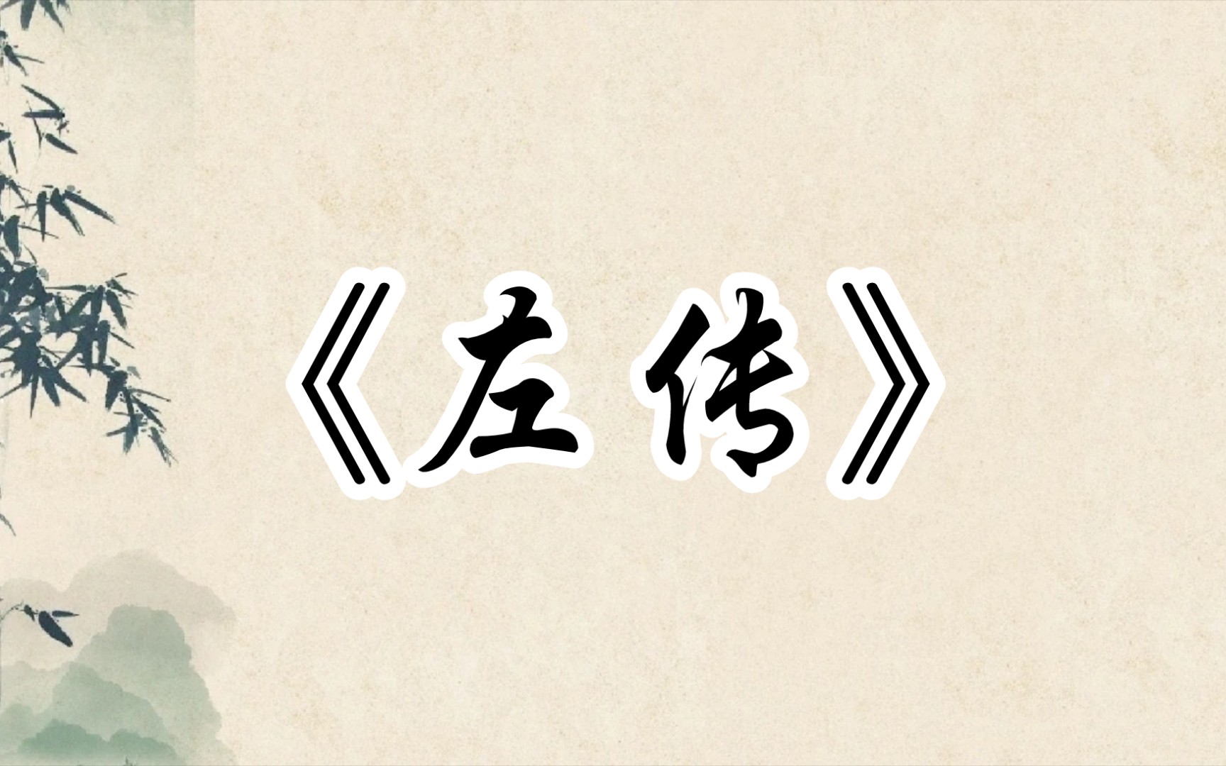 【文字的魅力】《左传》经典名句:“一鼓作气,再而衰,三而竭”哔哩哔哩bilibili