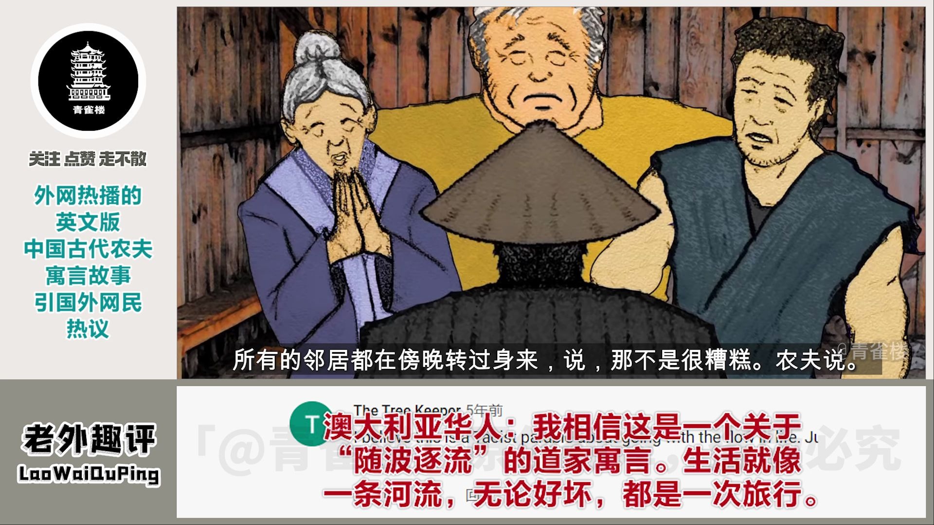 外网热播的英文版中国农夫寓言故事,引国外网民热议哔哩哔哩bilibili