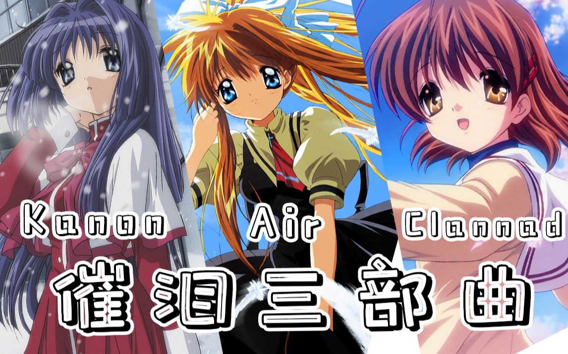 [图]史上最赚眼泪的galgame，key社催泪三部曲推荐《kanon》《Air》《Clannad》