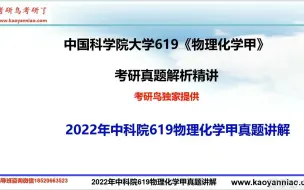 Download Video: 2022年中科院619物理化学甲考研真题讲解