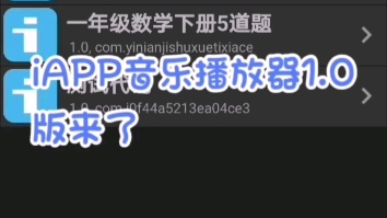 小白实战记录iAPP第五期了音乐播放器1.0版哔哩哔哩bilibili