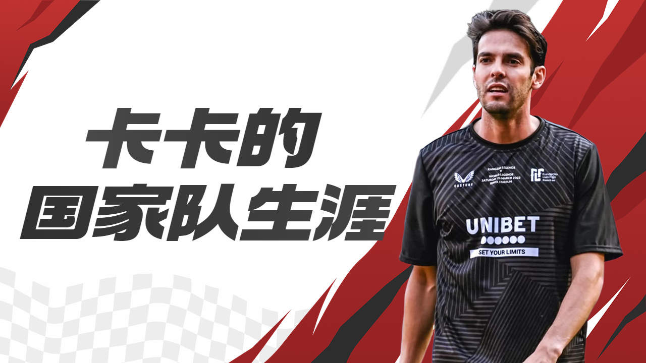 这是带着奇迹的男孩,无双公子卡卡的国家队生涯