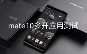 Télécharger la video: 华为mate10在鸿蒙3.0极限应用多开测试