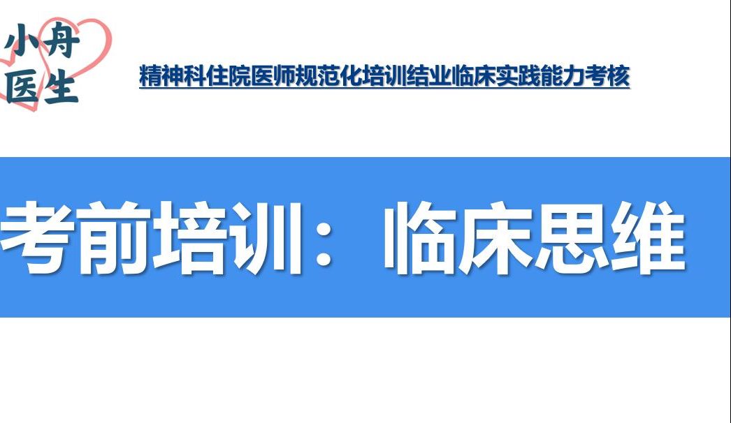 精神科住培结业技能考试考前辅导(二):临床思维哔哩哔哩bilibili