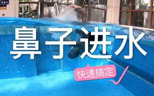 Download Video: 【梦觉】游泳滚翻鼻子老进水，怎么办？