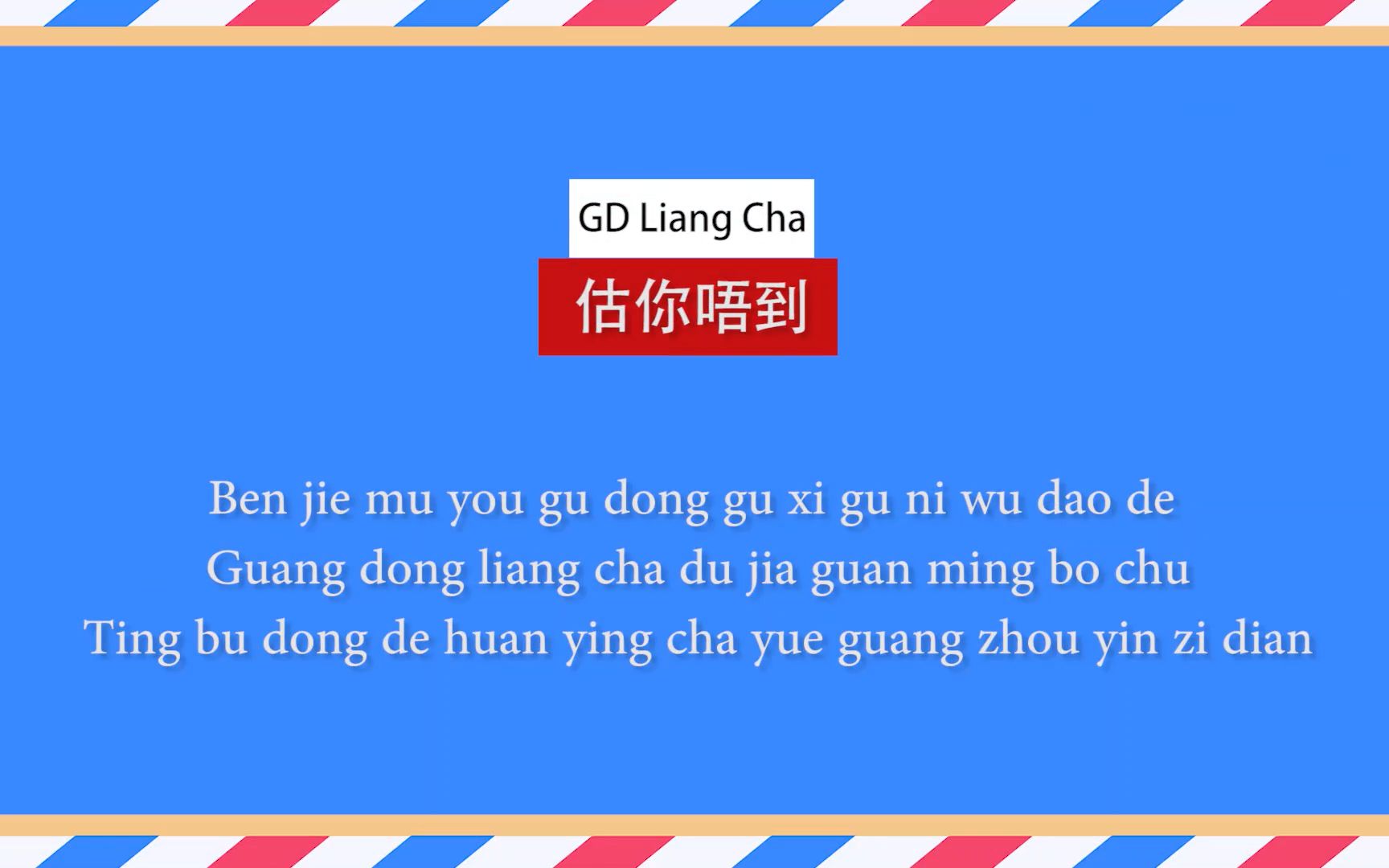 【自制综艺】估你唔到