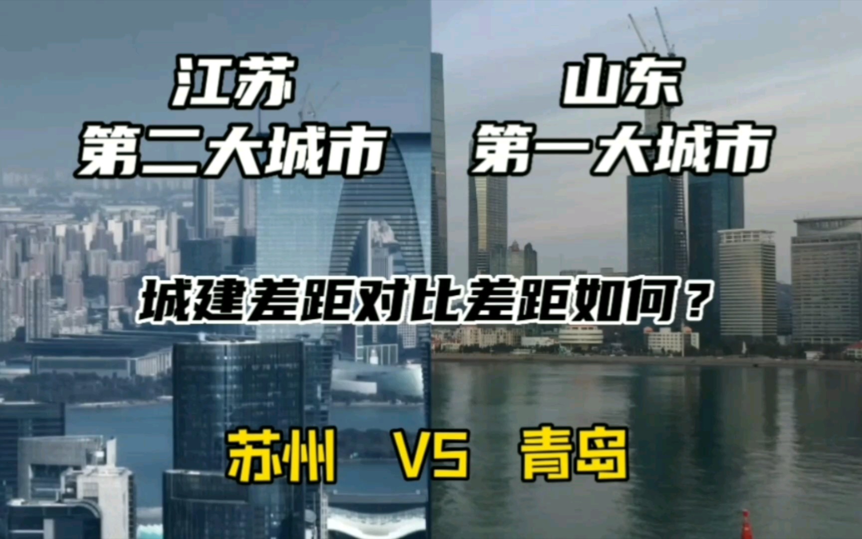 江苏第二大城市苏州与山东第一大城市青岛,城建差距对比如何?哔哩哔哩bilibili