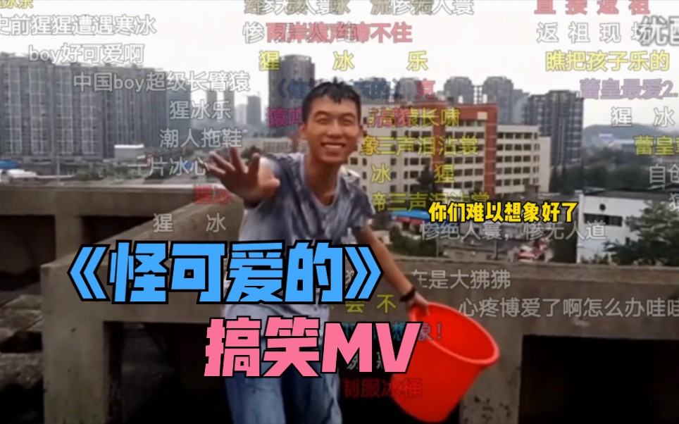 温暖的抱抱yygq版怪可爱的搞笑版mv电影温暖的抱抱男团的各种梗名场面