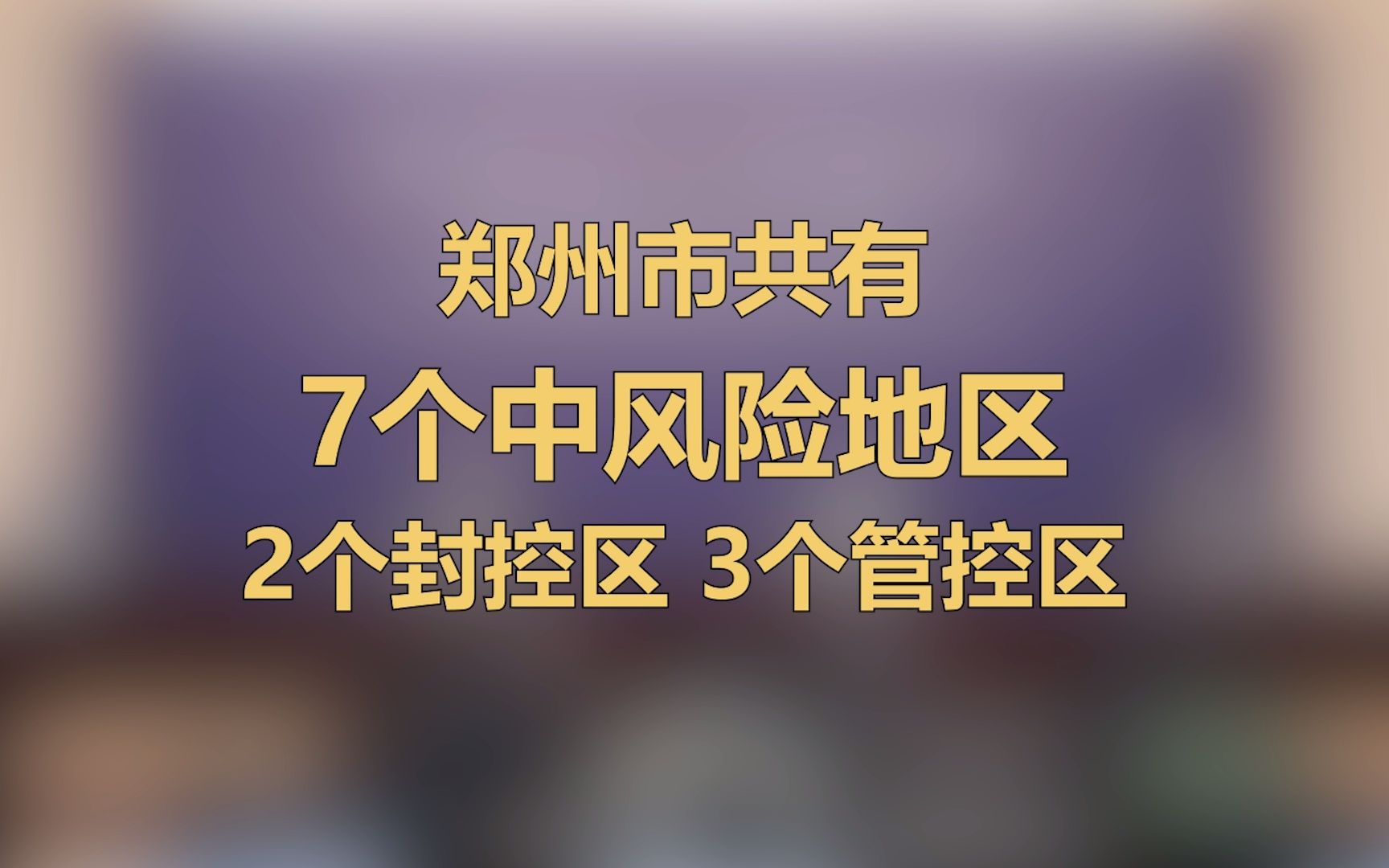 郑州目前共有7个中风险地区2个封控区3个管控区哔哩哔哩bilibili