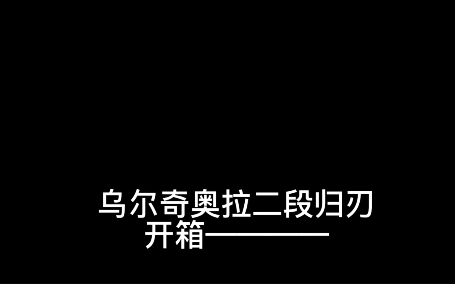 开箱|乌尔奇奥拉ⷨ忮Š法二段归刃手办哔哩哔哩bilibili