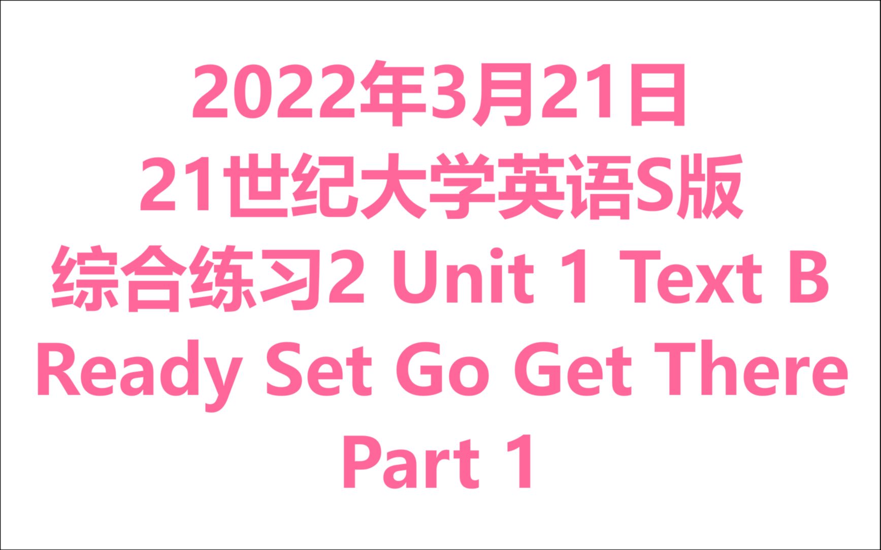 [图]2022年3月21日 - 21世纪大学英语S版 - 综合教程2 - Unit 1 - Text B - Part 1