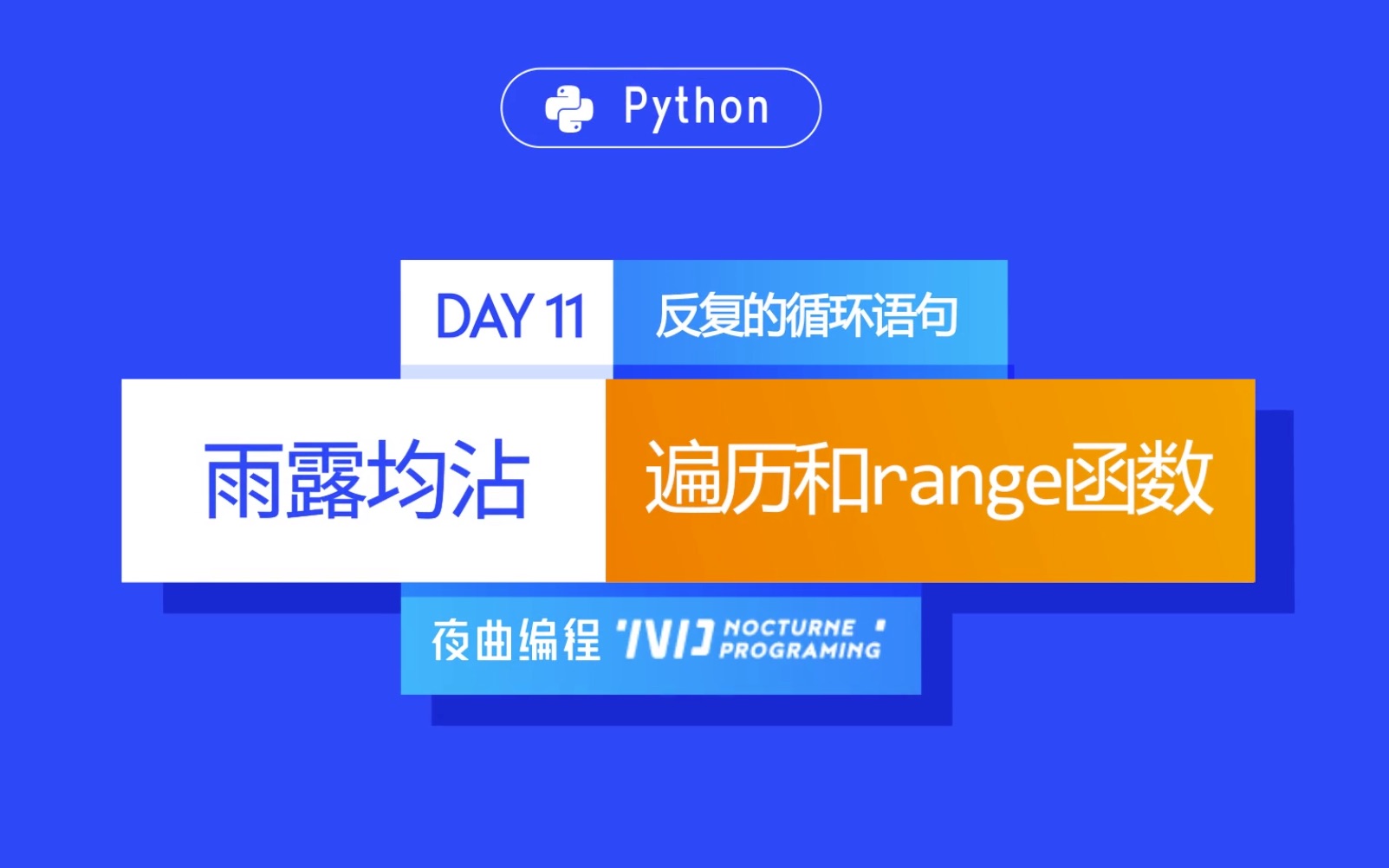 python入门系列:day11 反复的循环语句—遍历和range函数(2)_哔哩哔哩
