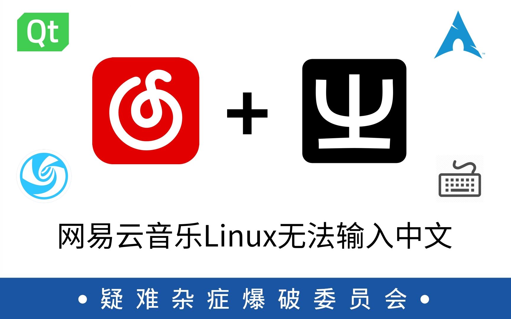 linux疑難雜症爆破委員會解決網易雲音樂在linux下無法