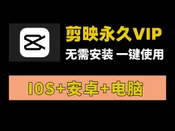 Download Video: 【手机版】剪映专业版，最新破解版！