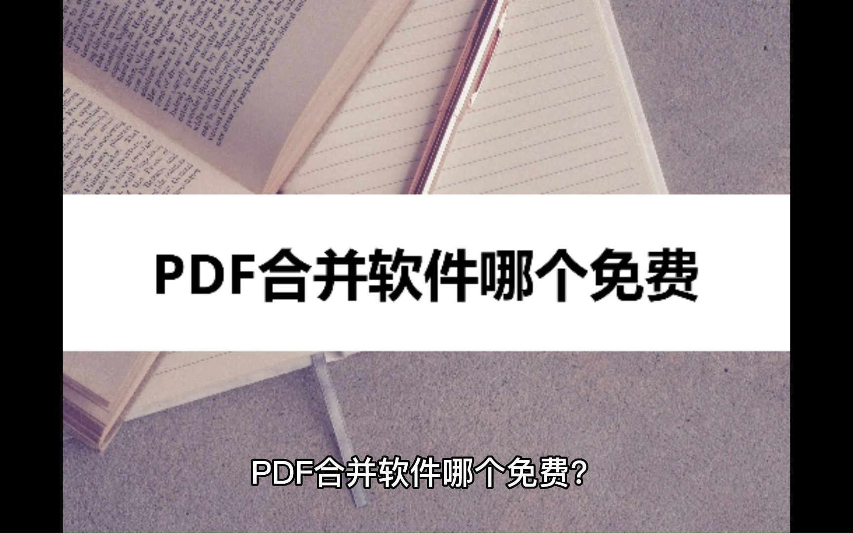 PDF合并软件哪个免费?这些推荐给你哔哩哔哩bilibili