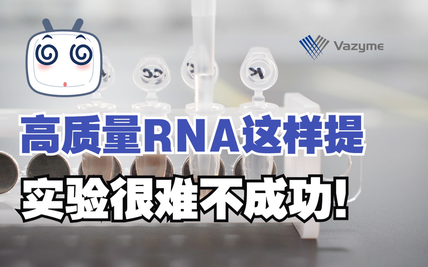 RNA提取与纯化哔哩哔哩bilibili