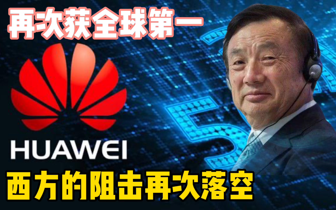 华为再次斩获全球第一,西方阻击再次落空,任正非决定立大功哔哩哔哩bilibili