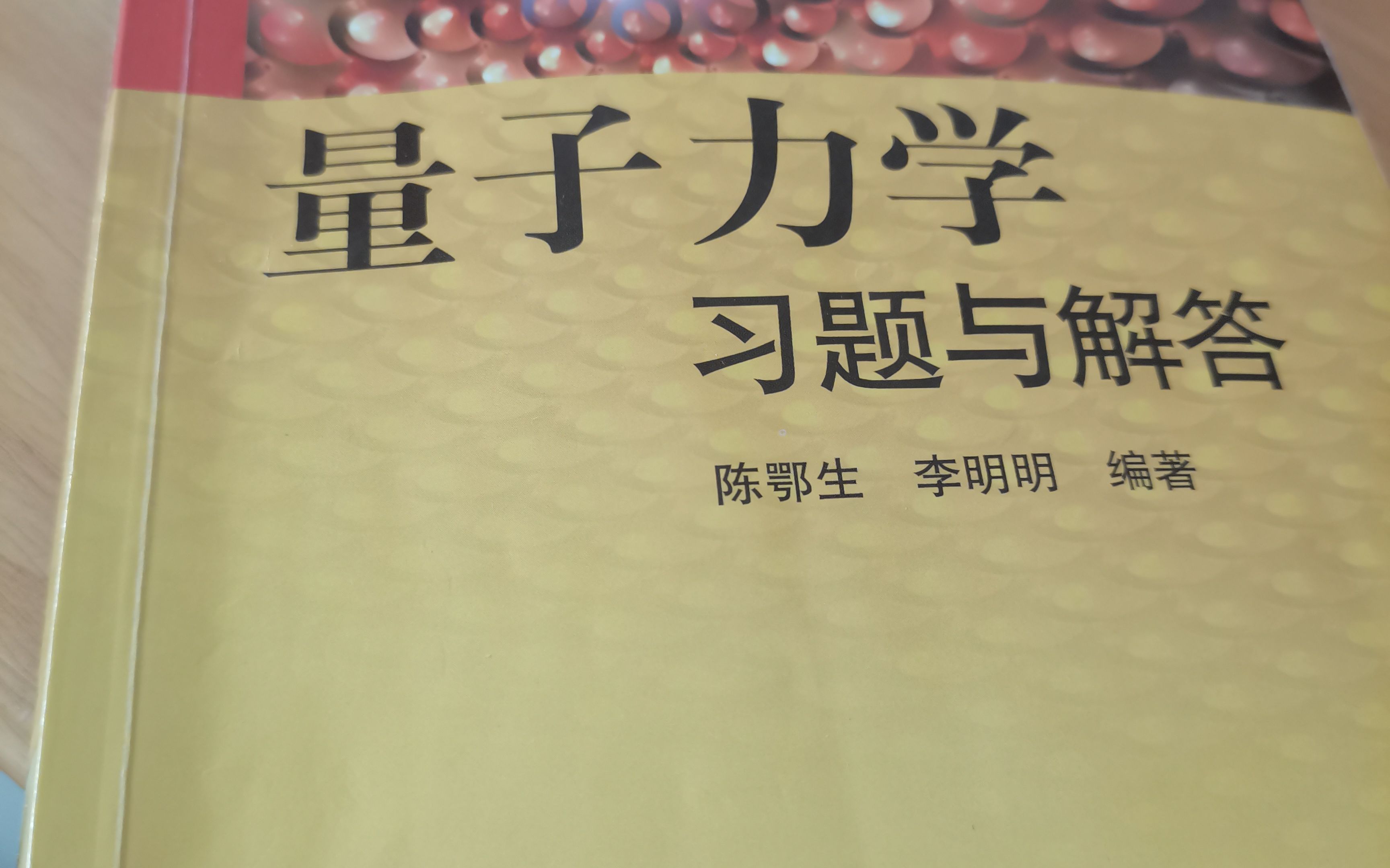 [图]陈鄂生量子力学习题集（已完结，本合集缺失部分均为之前发过的）