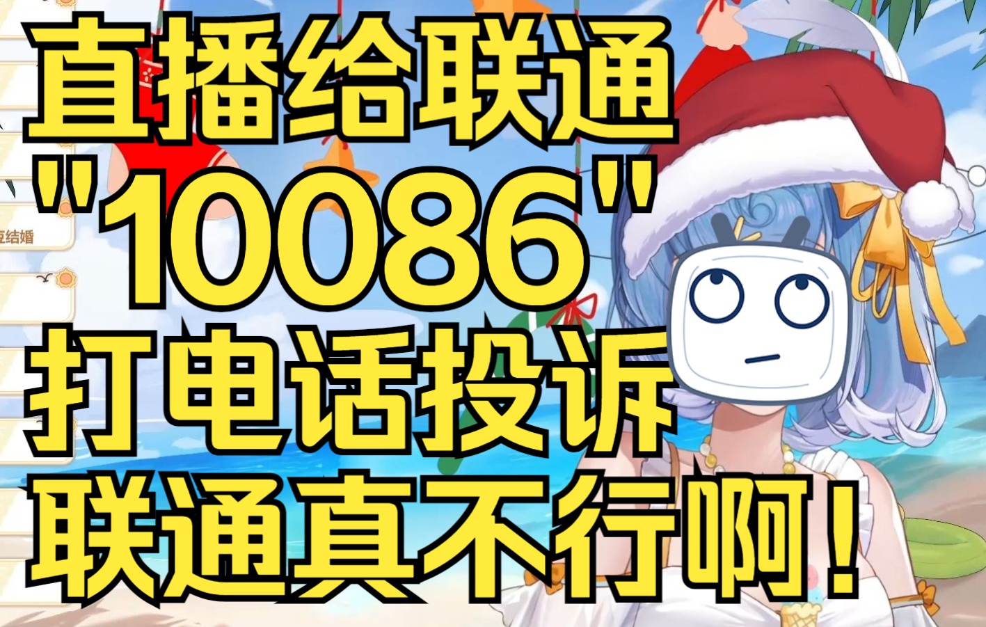 【恬豆】直播给联通“10086”打电话投诉业务,直言联通真不行𐟑Ž𐟏𛥓”哩哔哩bilibili