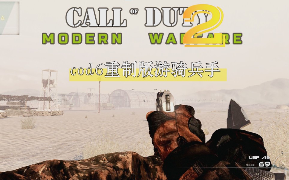 【cod6】使命召唤6:实力移植使命召唤6重制版游骑兵手到cod6效果会怎样?