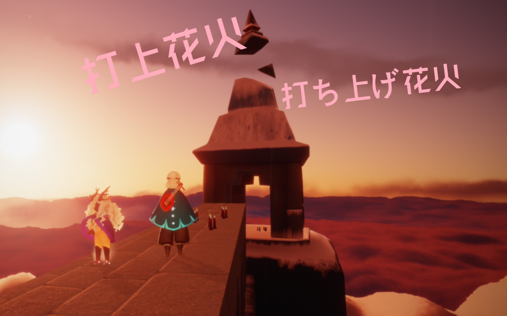 sky光遇打上花火吉他光遇版玻璃栈道回声