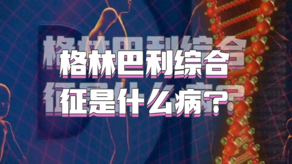 格林巴利综合征是什么病?哔哩哔哩bilibili