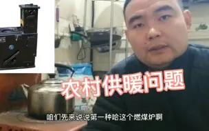 Download Video: 农村供暖分几种，哪种最实用？小伙给出答案