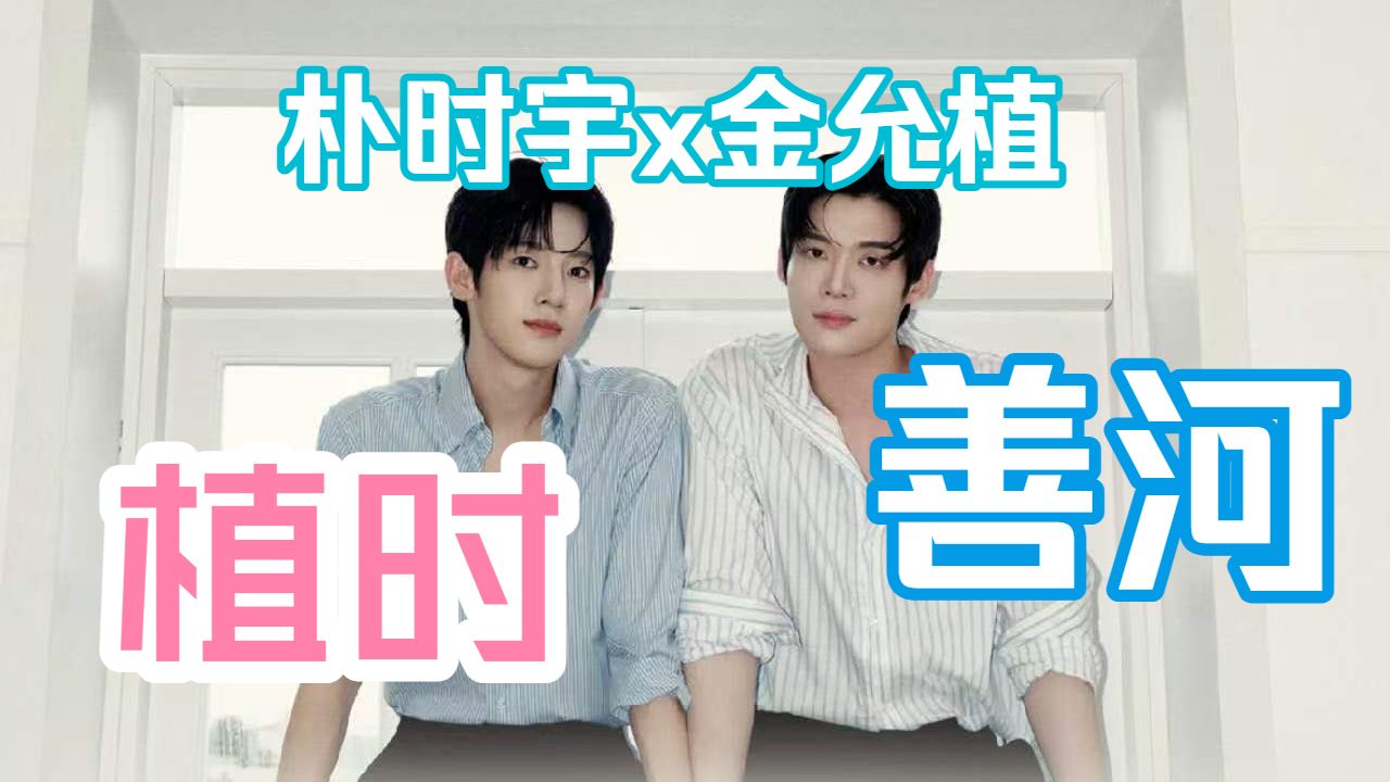 【充电专场 | 植时/善河 reaction】视频的退出键在哪里不知道，后退键持续工作中，暂停键被我点击得冒烟了，全程就是嘴角起飞~惊呼尖叫~无法冷静！太甜了