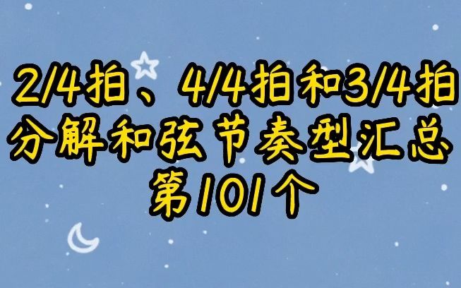 四二拍分解和弦节奏型汇总第104个哔哩哔哩bilibili