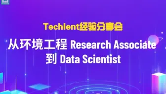 【Techlent经验分享会】从环境工程 Research Associate 到 Data Scientist