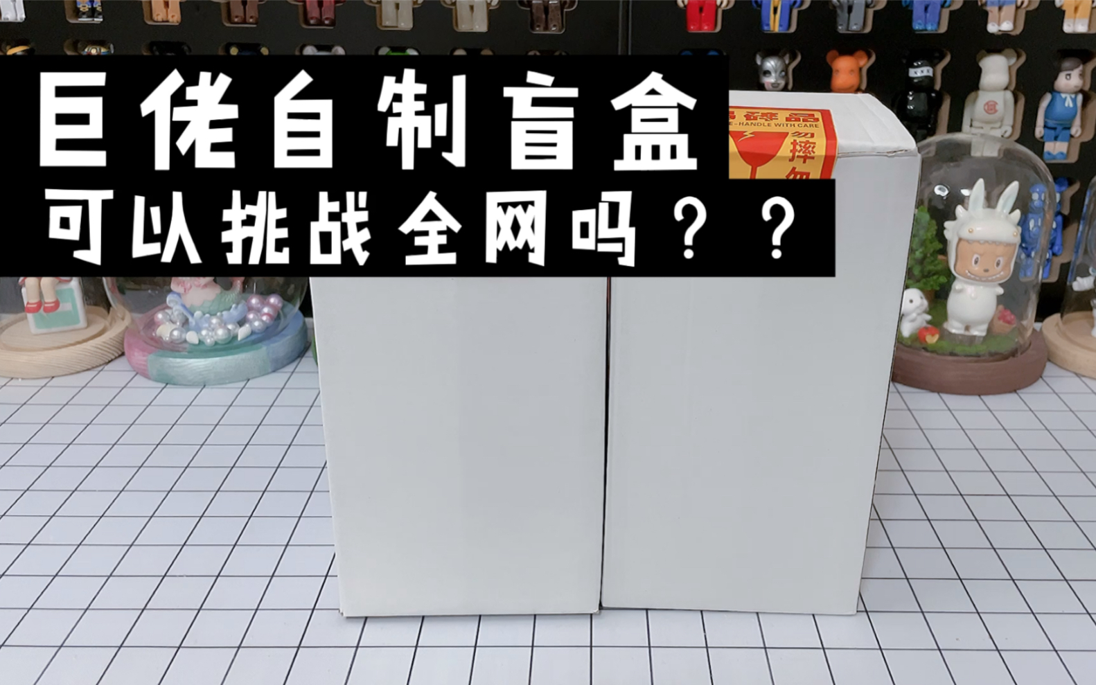 巨佬自制盲盒 可以挑战全网吗??哔哩哔哩bilibili