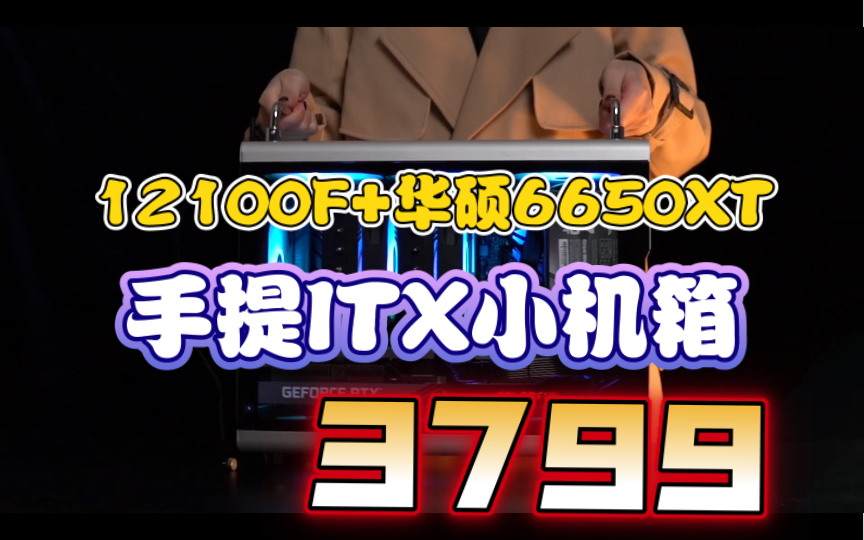 幽灵一号itx小机箱12100F+华硕6650XT适合学生党入手支持全国免费上门售后服务哔哩哔哩bilibili