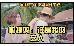 Download Video: 帕提妈：谁是我的艺人