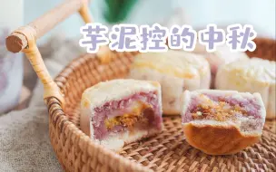 Download Video: 芋泥+麻薯才是月饼的正确打开方式 | 五福月饼 | 2P美食白噪音 芋泥控 | 声控 减压 | 中秋