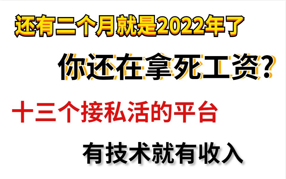 【C++接单】还有二个月就是2022年了,你还在拿死工资?十三个接私活的平台有技术就有收入哔哩哔哩bilibili