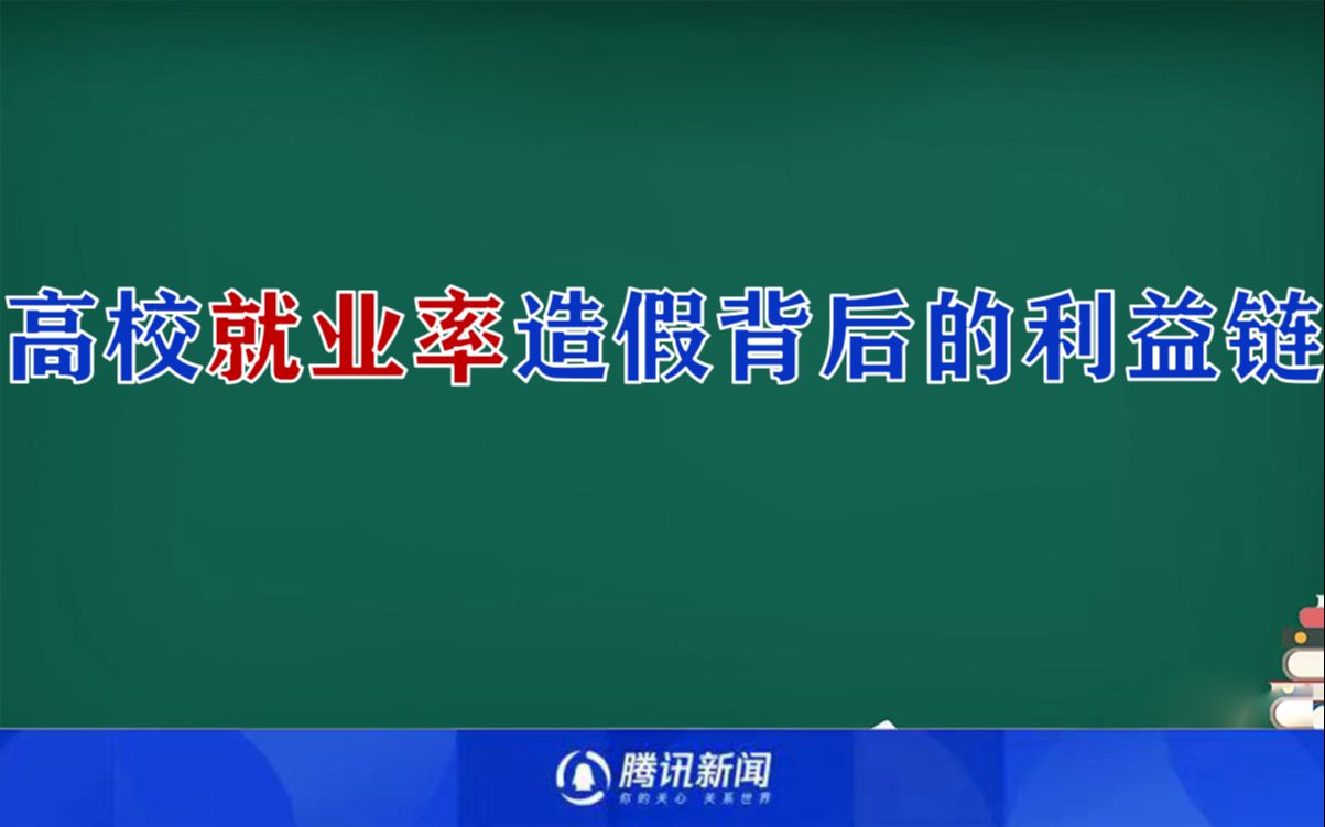 学生找不到工作学校不发毕业证!高校就业率造假背后的利益链哔哩哔哩bilibili