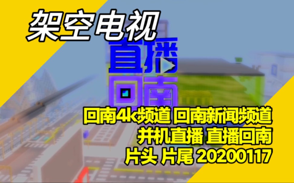 [图]【架空电视】回南4k频道、回南新闻频道并机直播 直播回南 片头、小片头、部分片段、片尾 20200117