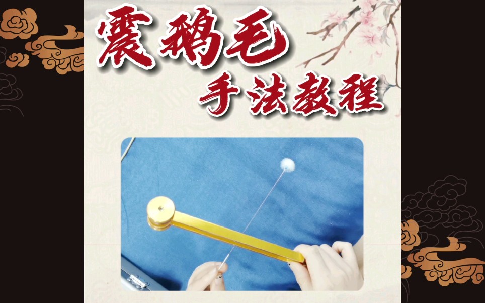 采耳师震鹅毛棒的操作手法教程鹅毛棒是采耳最常用的工具学会震鹅毛棒