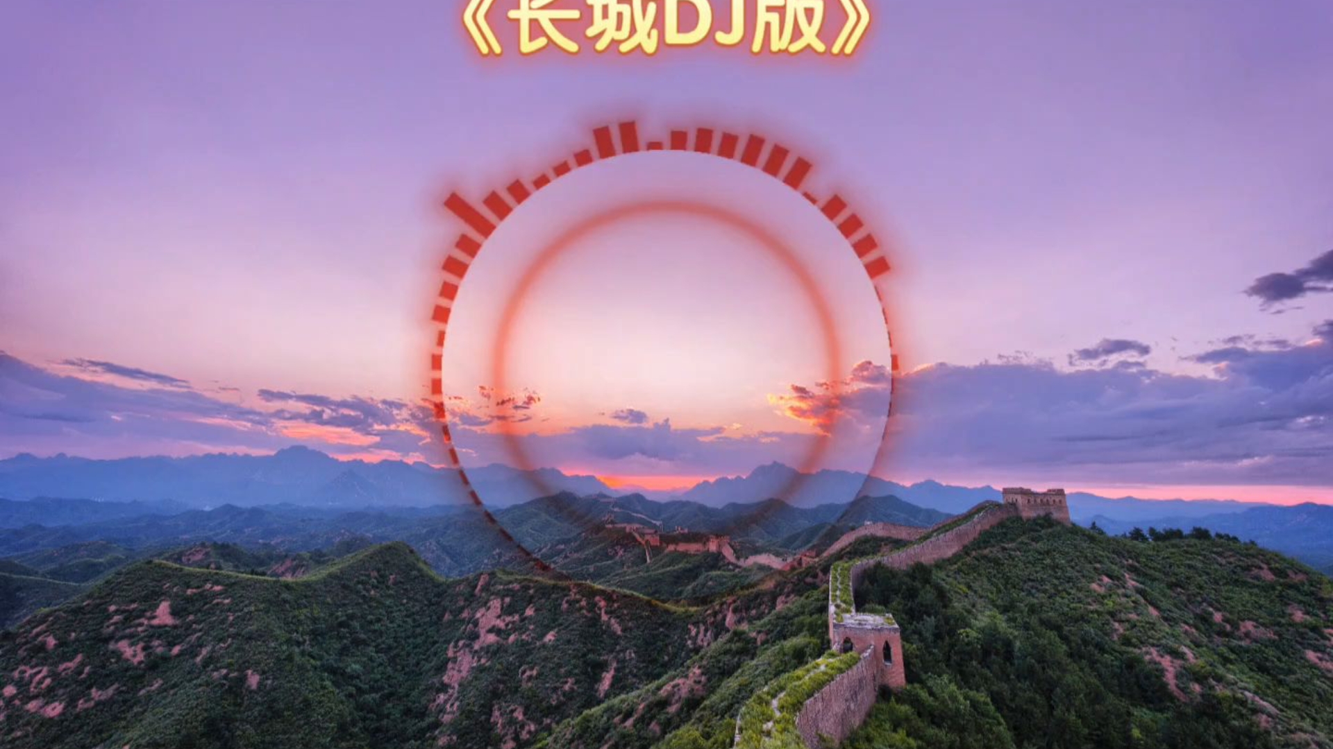 《长城》dj版，蒙着耳朵